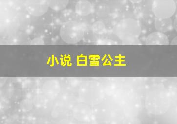 小说 白雪公主